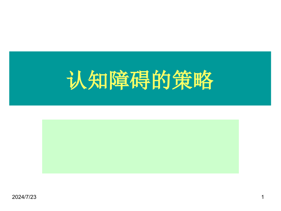 认知障碍康复策略课件_第1页