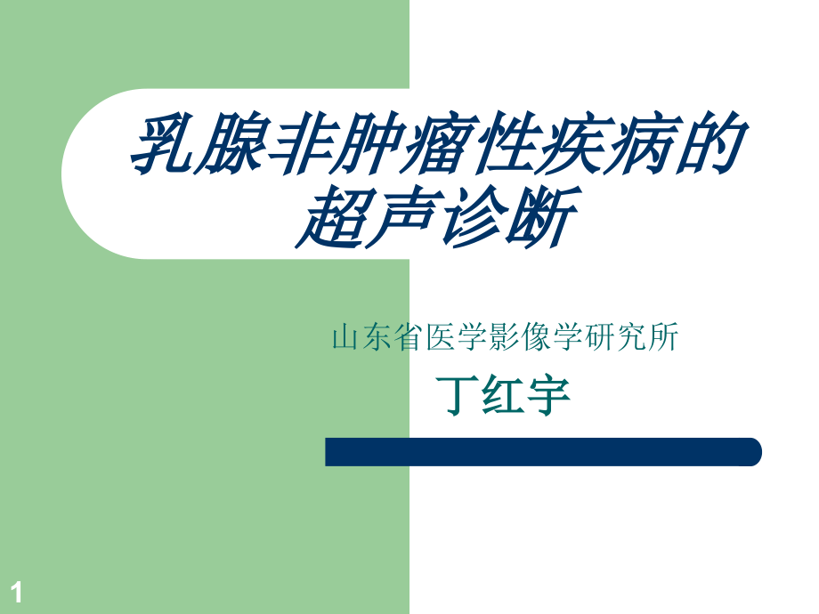 乳腺疾病的超声诊断课件_第1页