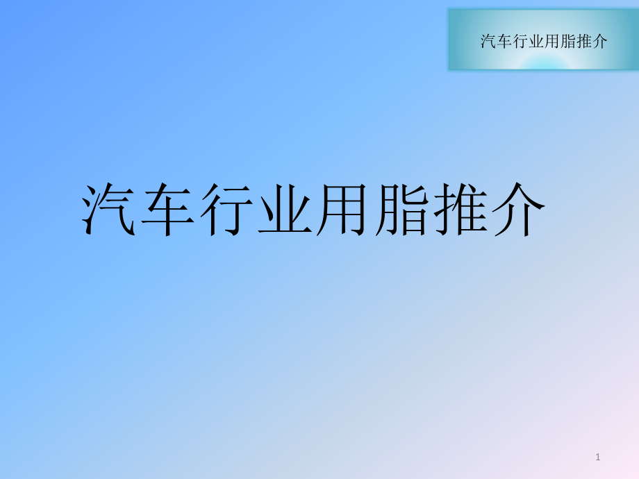 中型货车轮毂轴承用润滑脂课件_第1页