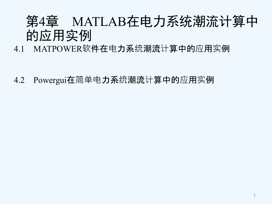 MATLAB在电力系统潮流计算中的应用实例课件_第1页