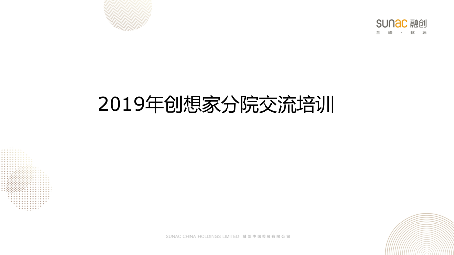 融创地产集团--人力资源-员工深度培养计划----创想家工作计划课件_第1页