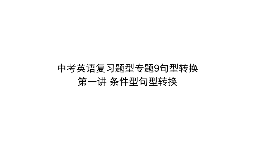 中考英语复习题型专题9句型转换课件_第1页