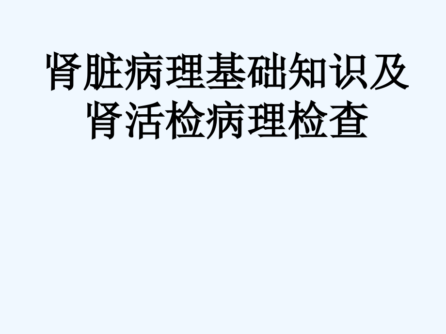 肾活检病理检查及肾脏病理基础知识重点课件_第1页