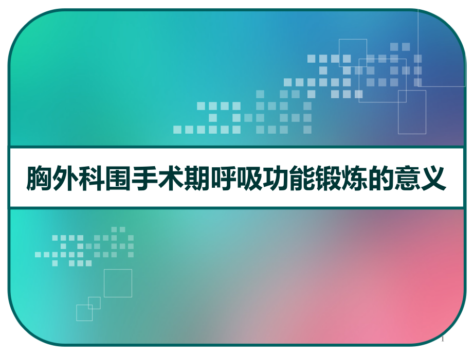 胸外科围手术期呼吸功能锻炼的意义课件_第1页