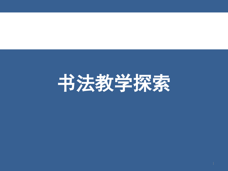 书法常识及隶书教学PPT模板课件_第1页