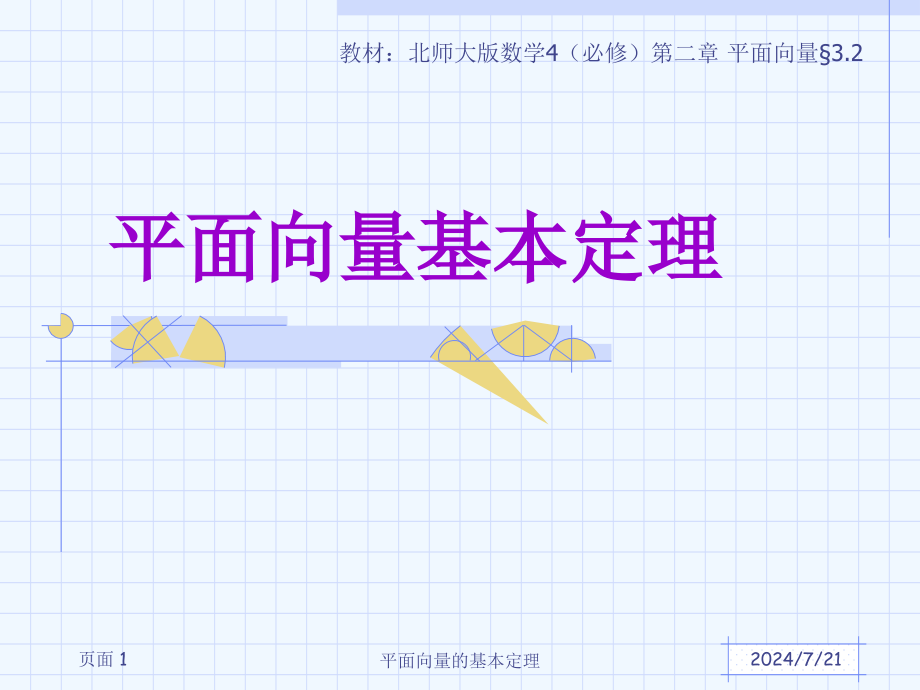 平面向量的基本定理说课稿(最终稿)课件_第1页