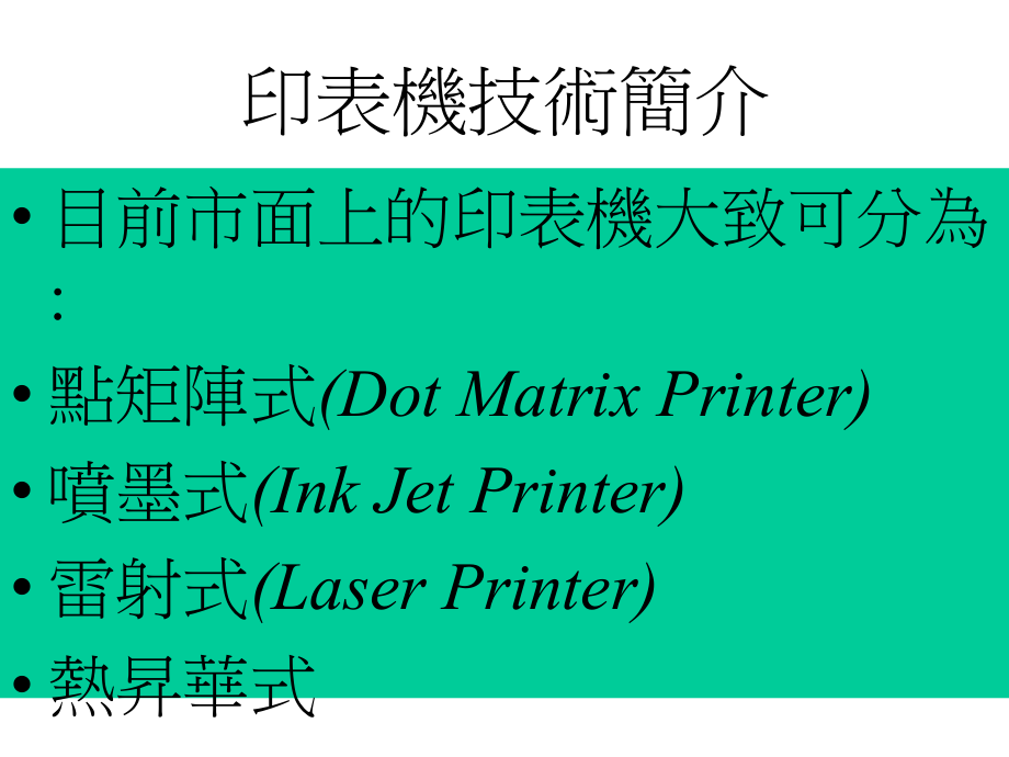 认识喷墨印表机课件_第1页