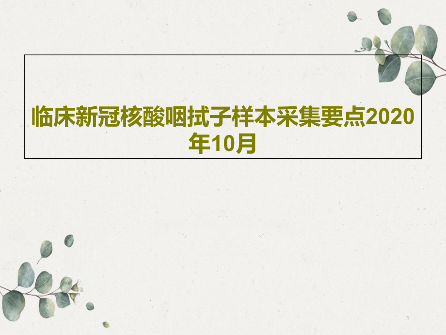 临床新冠核酸咽拭子样本采集要点2020年10月课件_第1页