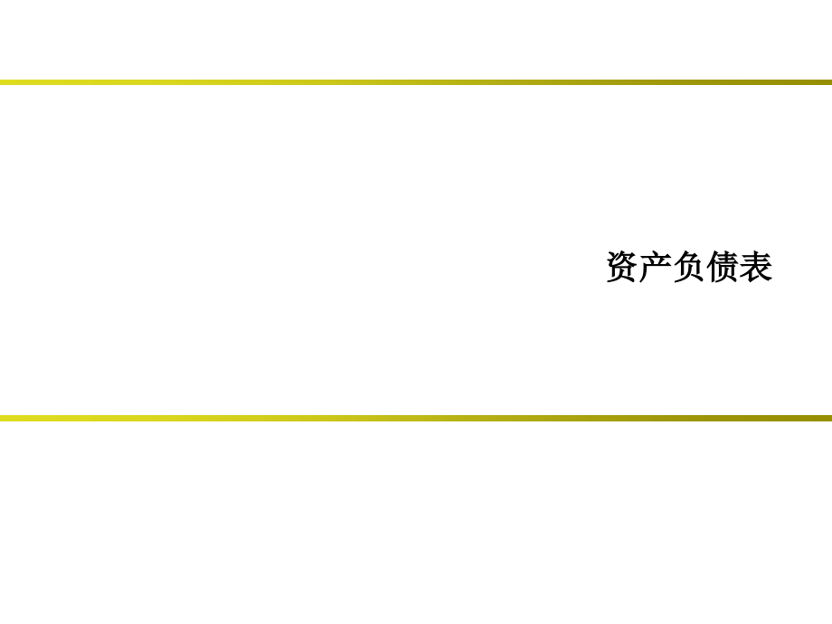 资产负债表(-)课件_第1页