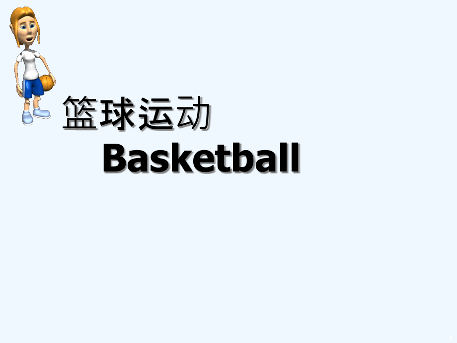 高中体育与健康《篮球运动Basketball及其课件_第1页