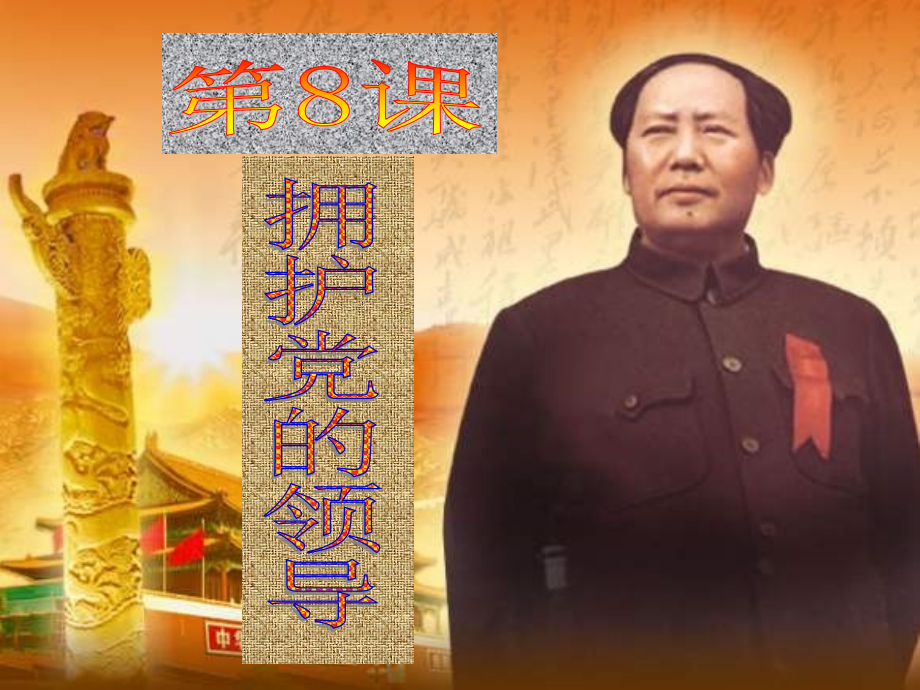 蘇教版九年第8課《擁護(hù)黨的領(lǐng)導(dǎo)》復(fù)習(xí)課件_第1頁(yè)