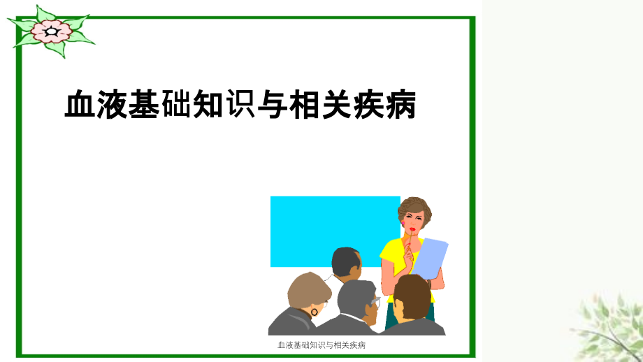 血液基础知识与相关疾病课件_第1页