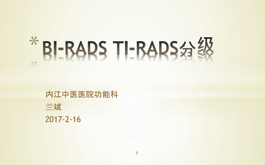 乳腺甲状腺RADS分级课件_第1页