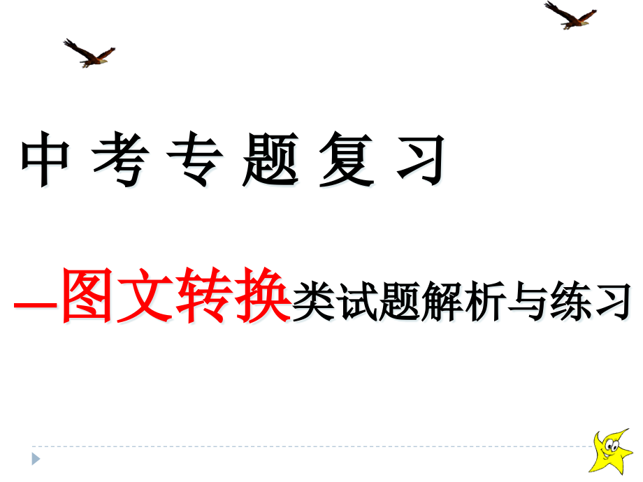 中考图文转换题解答技巧讲述课件_第1页