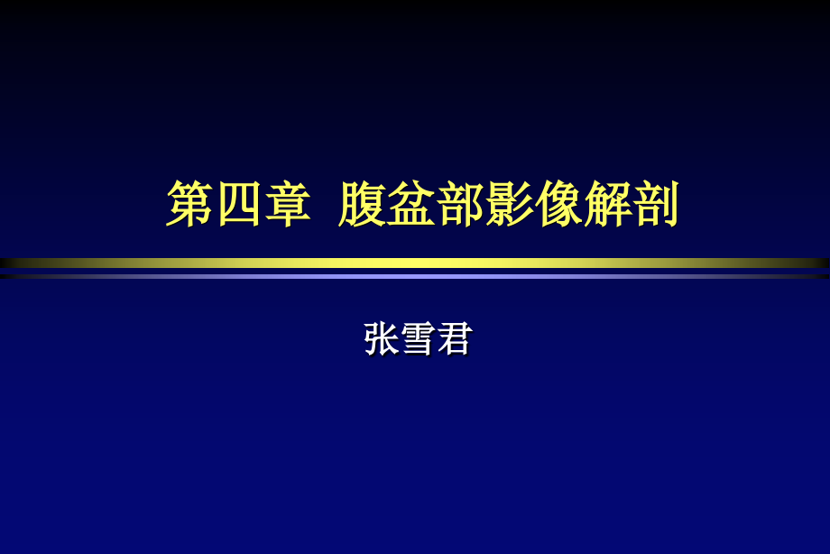 -腹盆部影像解剖MR课件_第1页