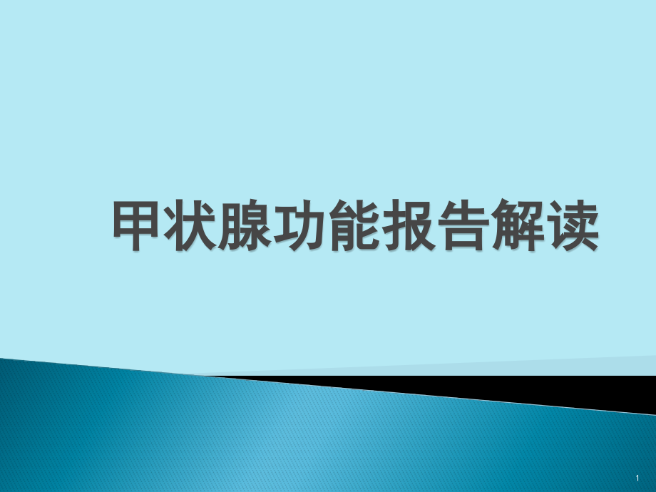 甲状腺功能报告解读课件_第1页