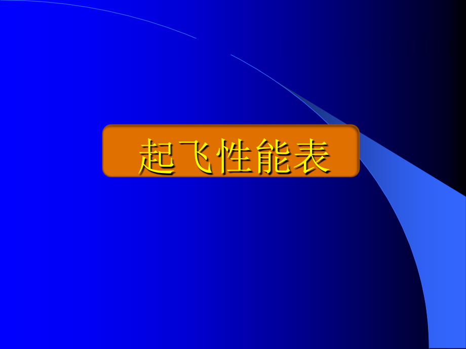 起飞性能表解析课件_第1页