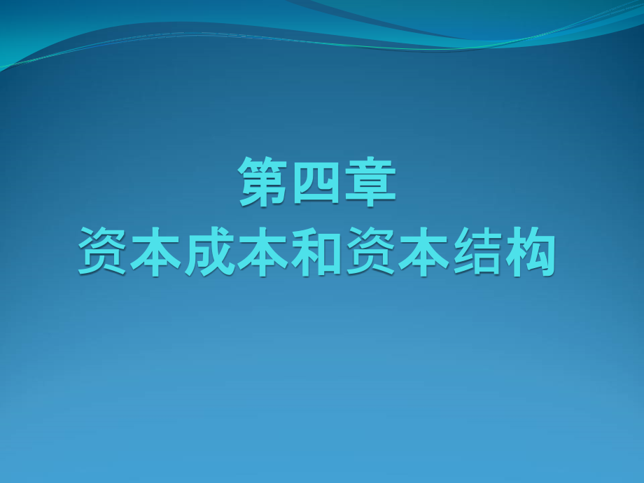 资本成本和资本结构培训课件(-)_第1页