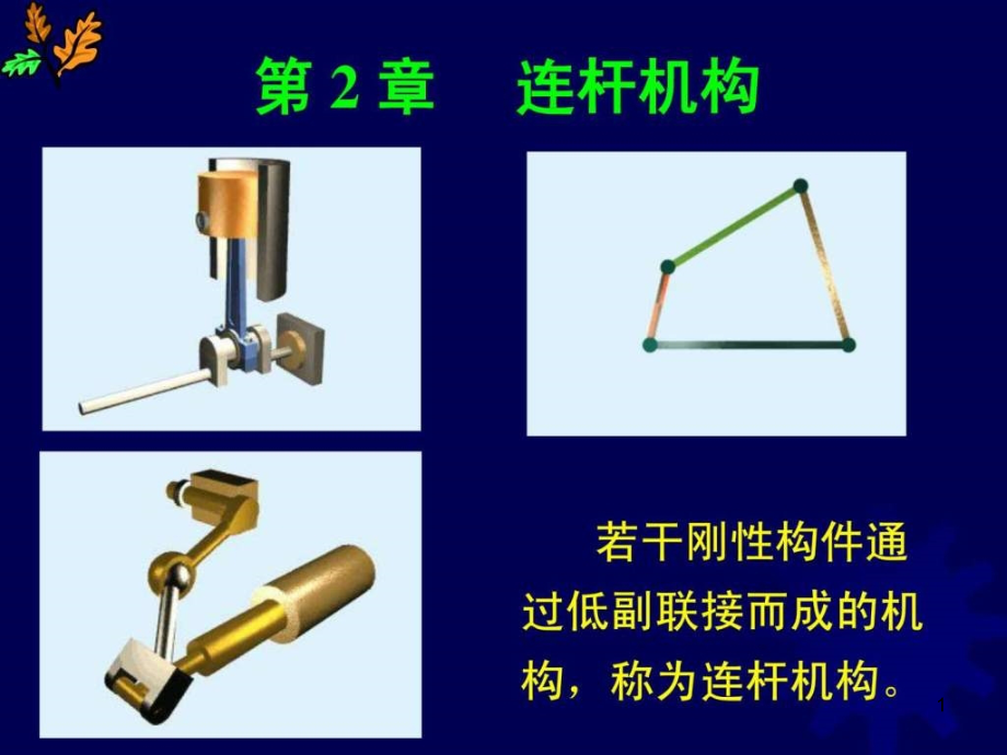 连杆机构原理与计算课件_第1页