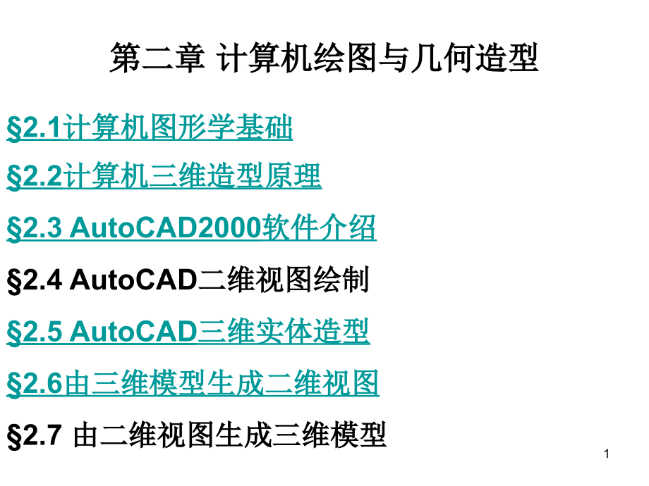 计算机绘图与几何造型课件_第1页