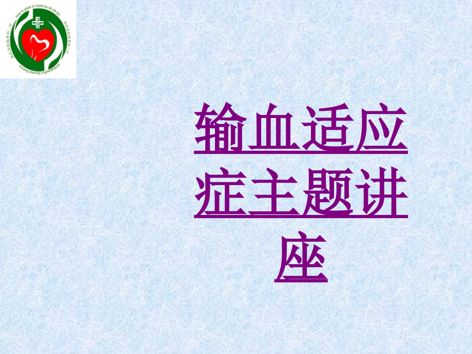 输血适应症主题讲座-医学课件_第1页