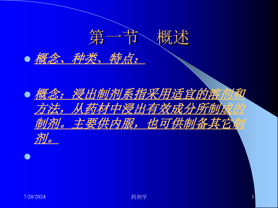 药剂学-第七章-浸出制剂+新剂型与制剂新技术概论-资料课件_第1页