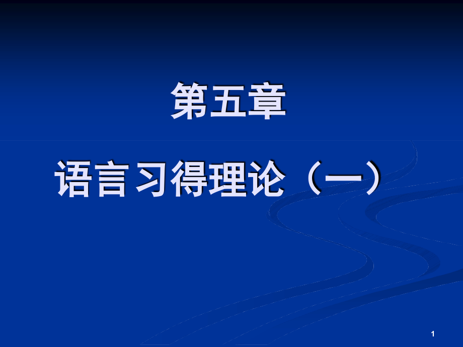 -语言习得理论课件_第1页