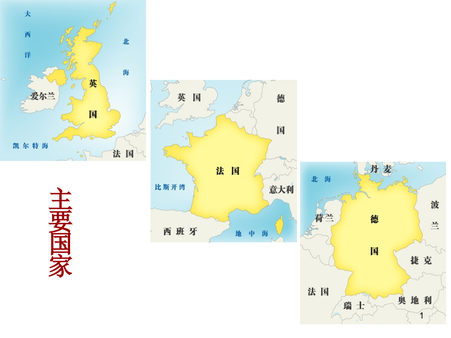 英国法国与德国课件_第1页