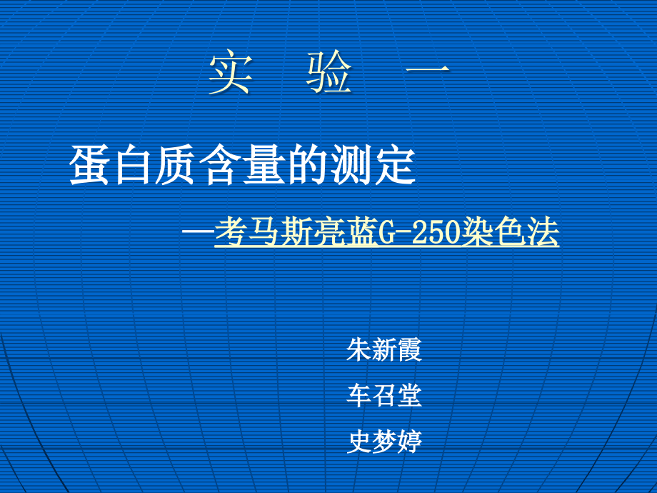 蛋白质含量测定-考马斯亮蓝染色法解析课件_第1页