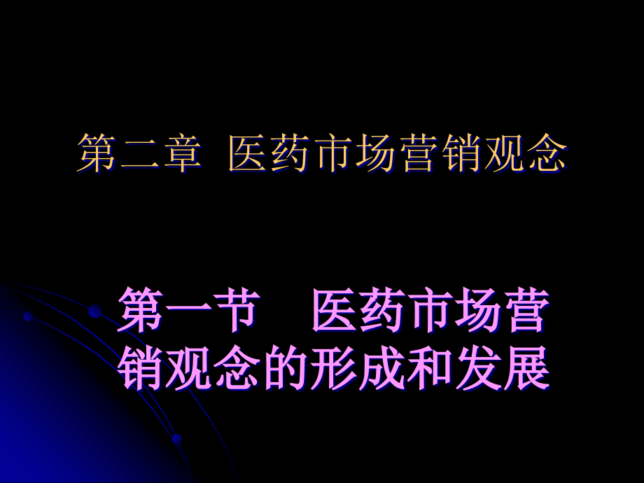 医药市场营销观念课件_第1页