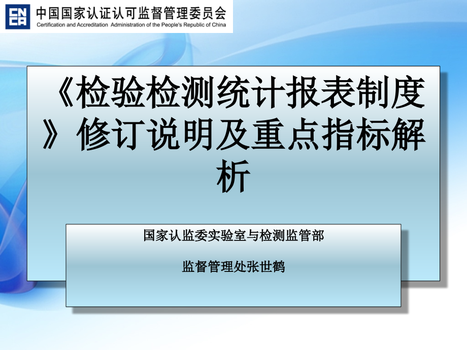 《检验检测统计报表制度》修订说明及重点指标解析课件_第1页