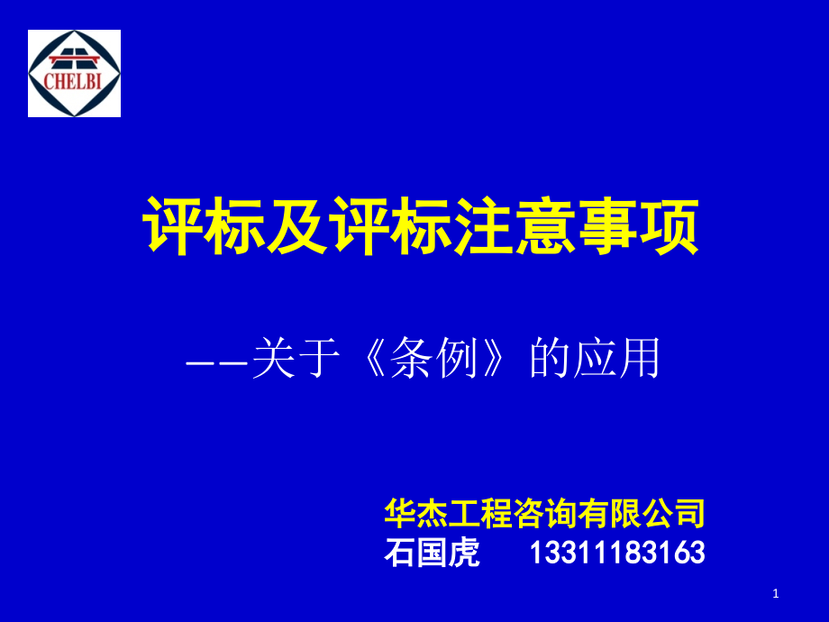 评标及评标注意事项--ztbzxhbsjttgovcn课件_第1页