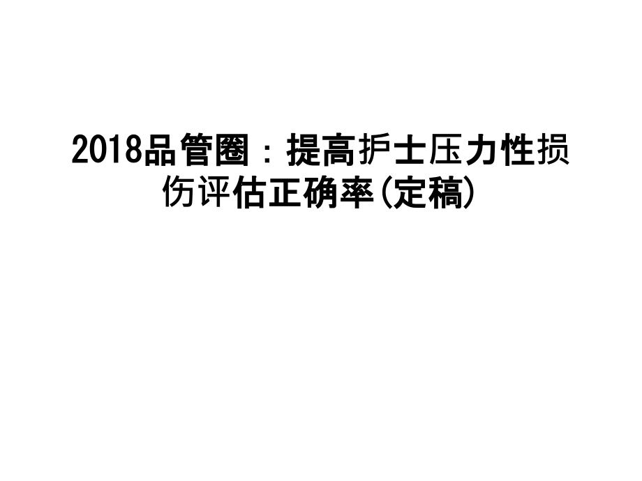 品管圈：提高护士压力性损伤评估正确率课件_第1页