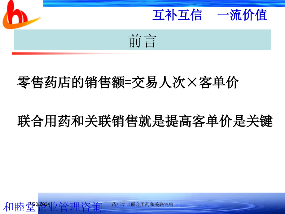 药店培训联合用药和关联销售培训课件_第1页