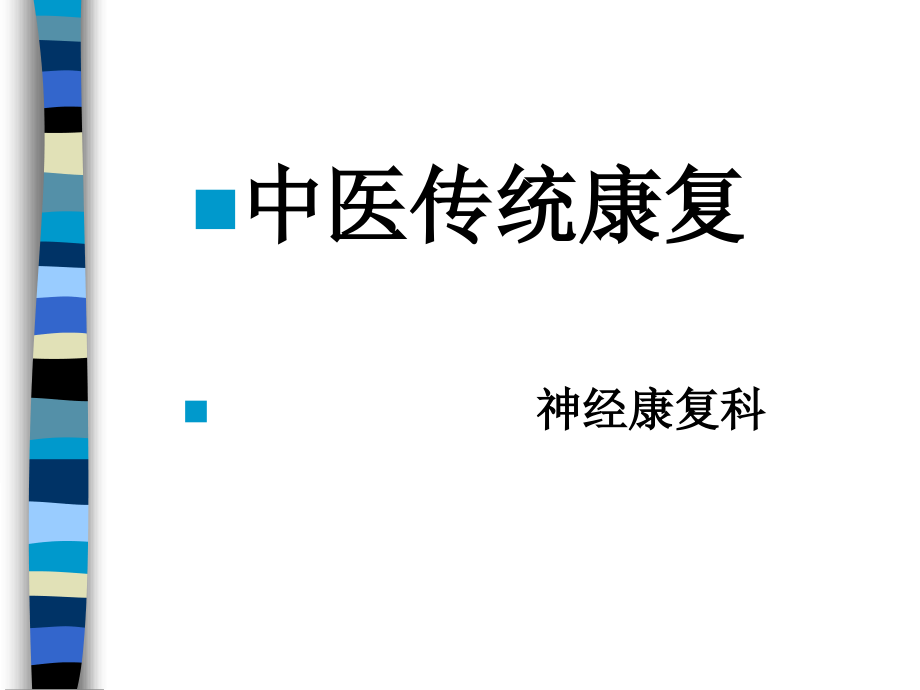 中医康复基本方法课件_第1页