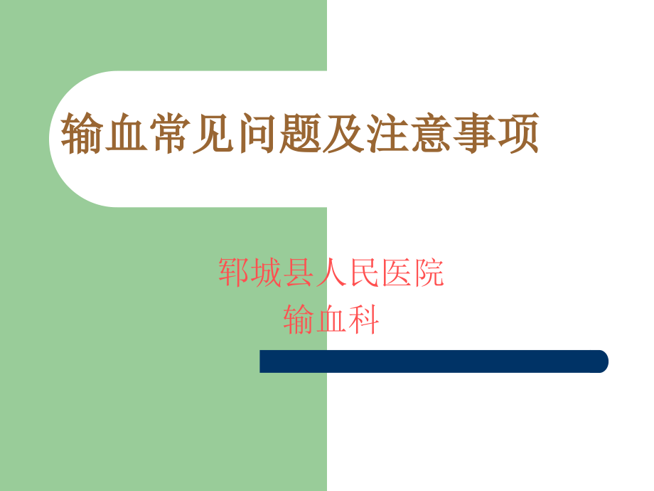 输血常见问题及注意事项课件_第1页