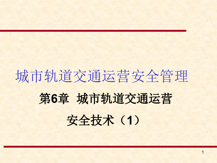 第6章城市轨道交通运营安全技术(1)_第1页