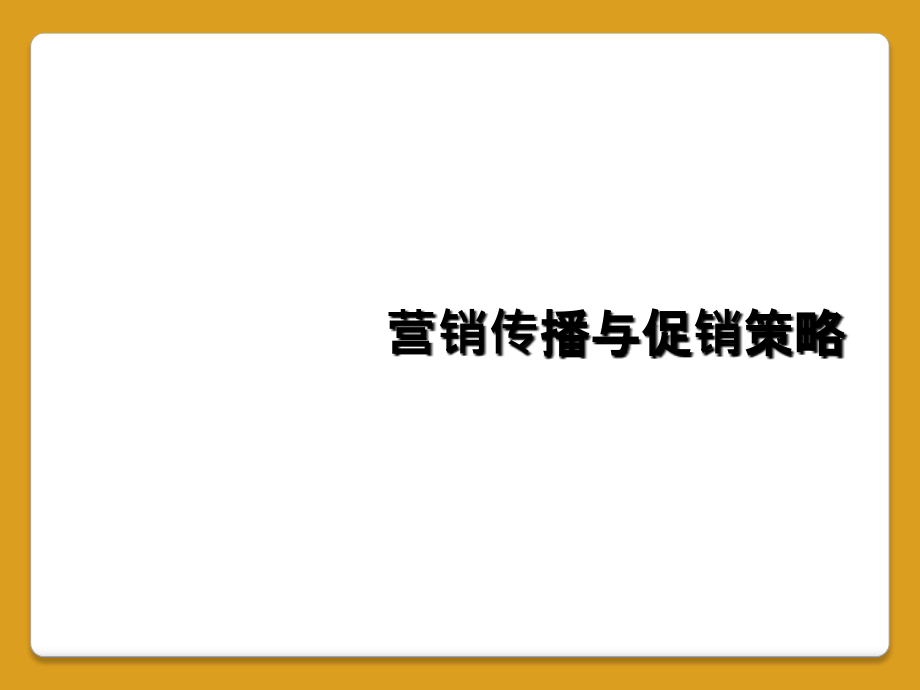 营销传播与促销策略课件_第1页