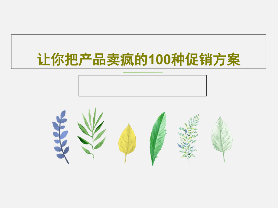 让你把产品卖疯的100种促销方案教学课件2_第1页