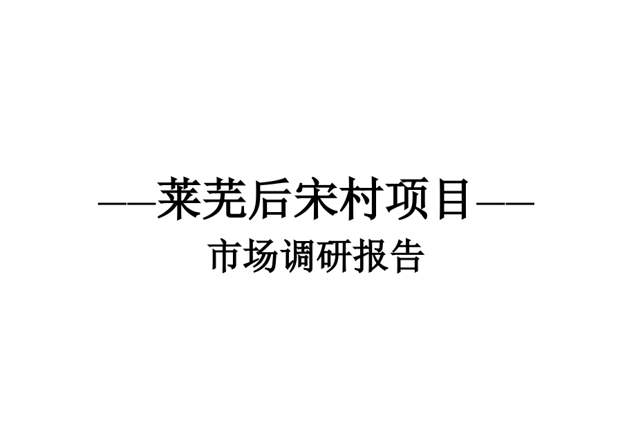 莱芜后宋村项目市场调研报告121P课件_第1页