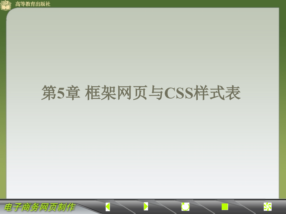 框架网页与CSS样式表 0501_第1页