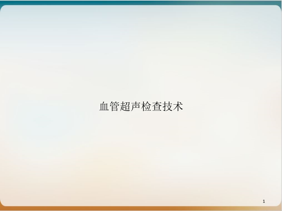 血管超声检查技术培训课件_第1页