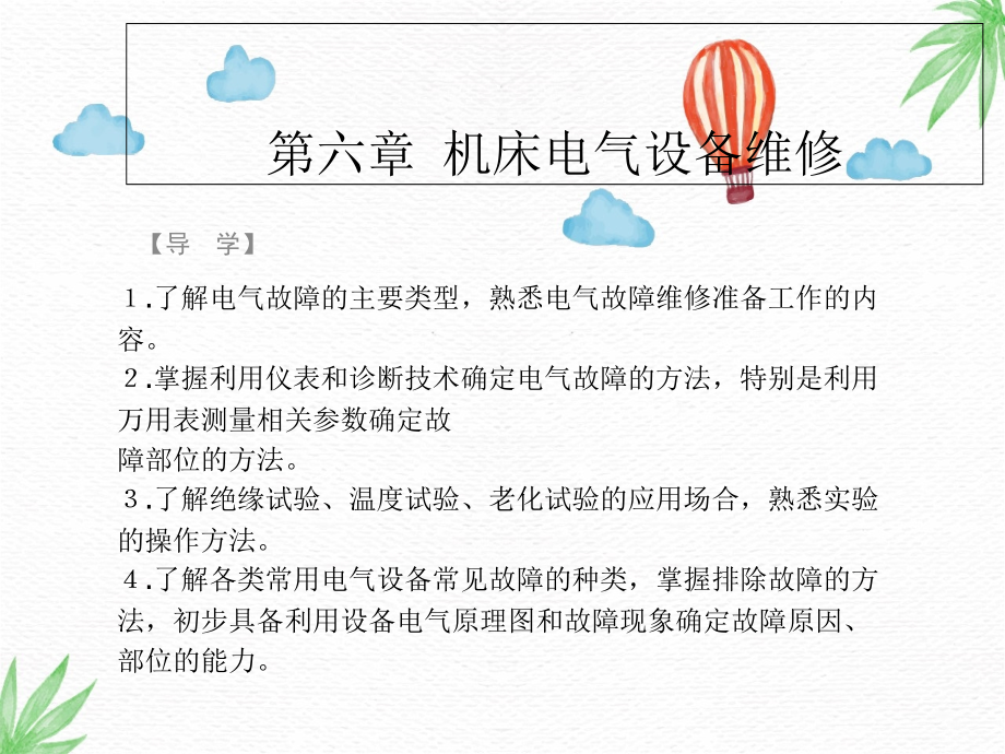 机械设备故障诊断与维修技术课件：第六章-机床电气设备维修_第1页