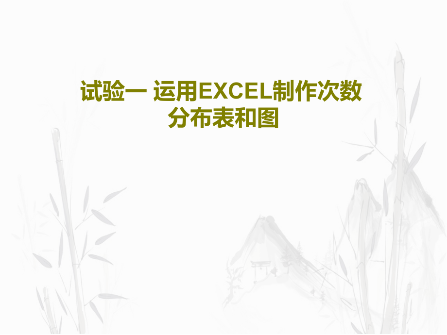 试验一-运用EXCEL制作次数分布表和图教学课件_第1页