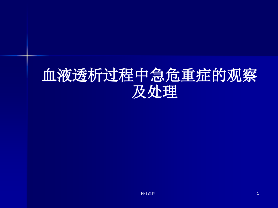 血液透析过程中急危重症的观察及护理--课件_第1页