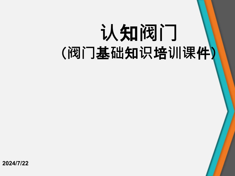 认知阀门(阀门基础知识培训课件)_第1页