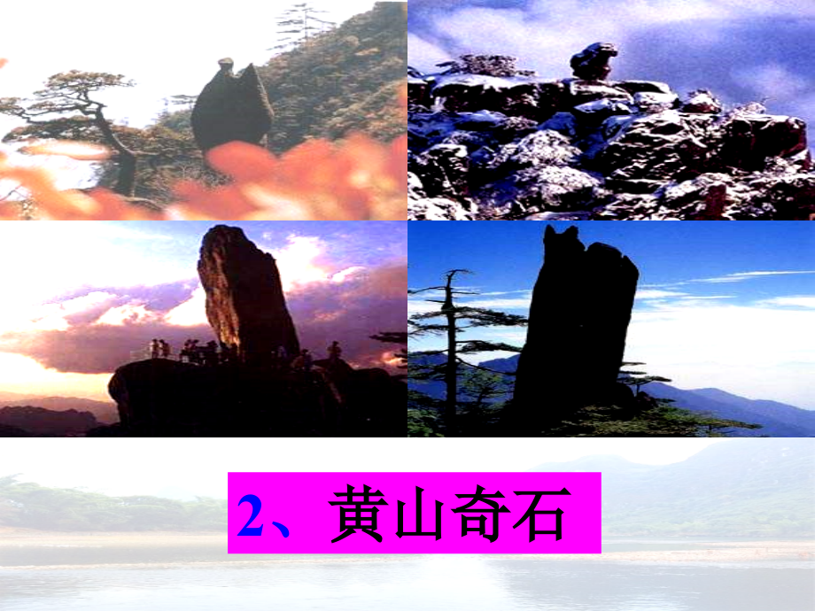 2黄山奇石课件_第1页