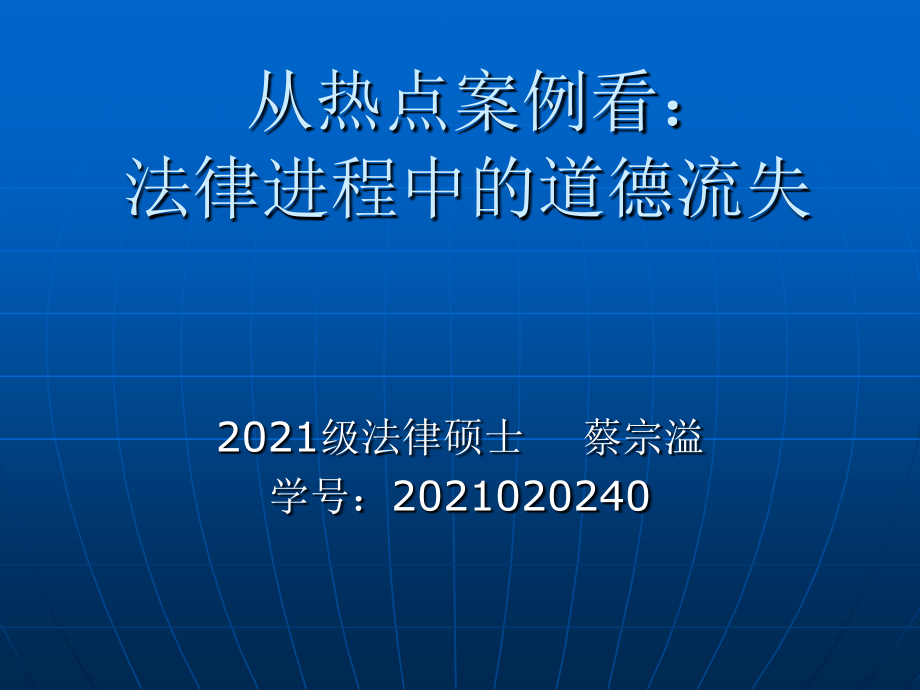 从热点案例看法律进程中的道德流失_第1页