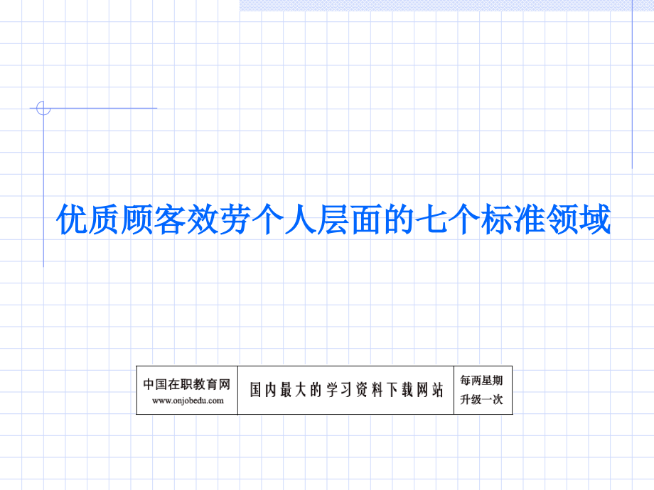 优质顾客服务个人层面的七个标准领域_第1页