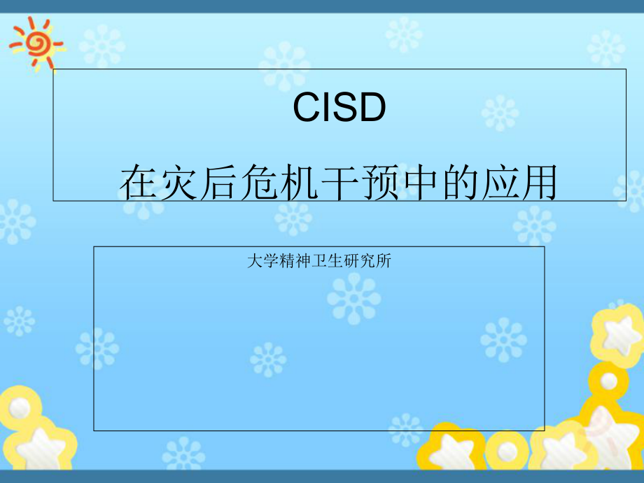 CISD在灾后危机干预中的应用课件_第1页